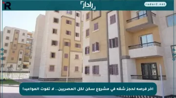 آخر فرصة لحجز شقة في مشروع سكن لكل المصريين.. لا تفوت المواعيد!